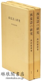 西夏語の研究