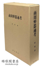 商周彝器通考