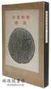 唐墨和墨図説