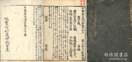 中華若木詩抄 三巻