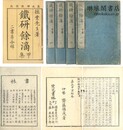 鉄研餘滴 甲集
