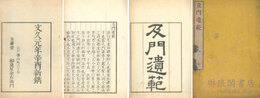 及門遺範