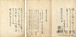 両文庫咏録 粟津深川両文庫