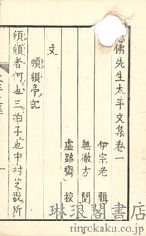 太平文集 付続