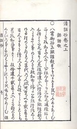 清話抄