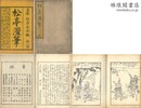 松亭漫筆