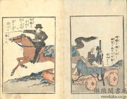 開化の本 初編