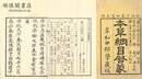 重訂本草綱目啓蒙 四十八巻