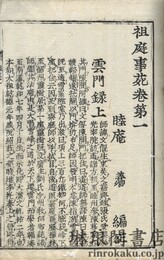 祖庭事苑 八巻