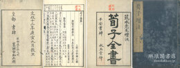 荀子増注 二十巻・補遺一巻
