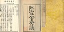 陸宣公奏議 十二巻