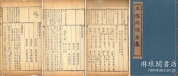 三礼約編全集