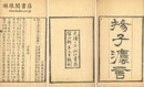揚子法言 十三巻 附音義