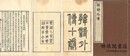 韓詩外伝 十巻