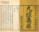 介菴経説 九巻