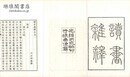 読書雑釈 十四巻
