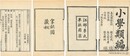 小学類編