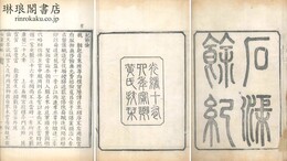 石渠余紀 六巻
