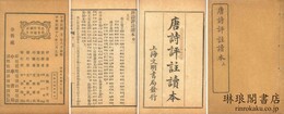 唐詩評註読本 六巻
