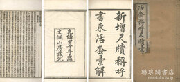 尺牘合解新編 二巻