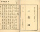 三要録