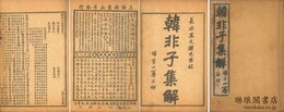 韓非子集解 二十巻