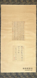 朱舜水七行詩書幅 附伊藤東涯書紙片
