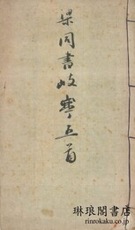 梁同書岐亭五首