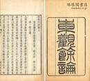 東観餘論 二巻 附録