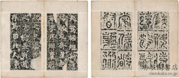 ?州刺史松滋公元萇振興温泉頌