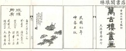 万古楼叢画 八巻
