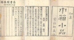 巾箱小品