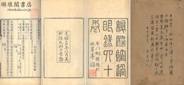 穰梨館過眼録 四十巻 続録十六卷