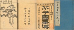 芥子園画伝 初集～三集