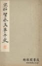 宋拓智永真草千文 和漢名家習字本大成