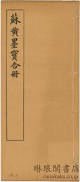 蘇黄米蔡墨宝合冊