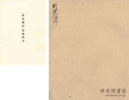 新夜鶴抄
