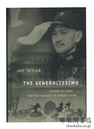THE GENERALISSIMO 蒋介石と現代中国 