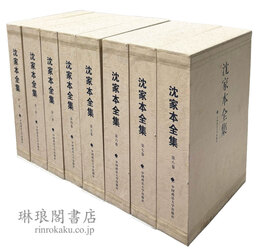 沈家本全集