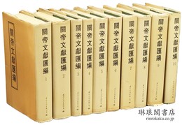 関帝文献匯編