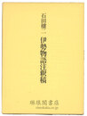 伊勢物語注釈稿
