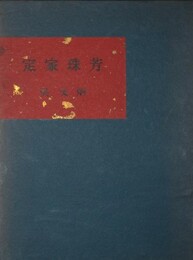 定家珠芳