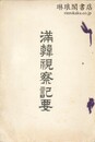 満韓視察記要