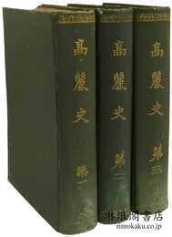 高麗史