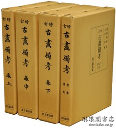 増訂 古画備考