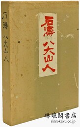 石濤 八大山人