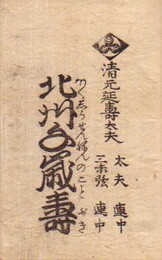 清元直伝本