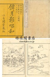 僊月影唱和