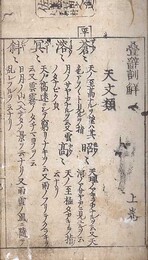 畳辞訓解 三巻