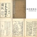 人国記